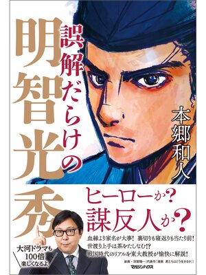 cover image of 誤解だらけの明智光秀